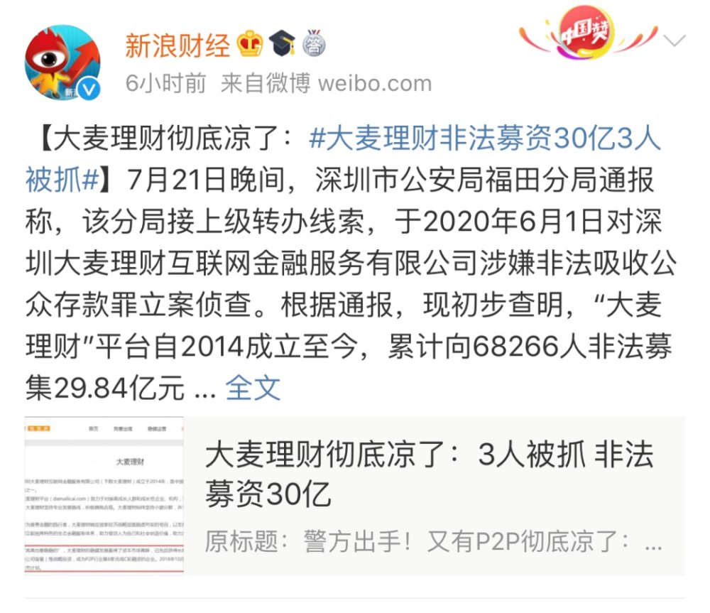 大麦理财|近7万人踩雷，涉案30亿，又一骗局被戳破！