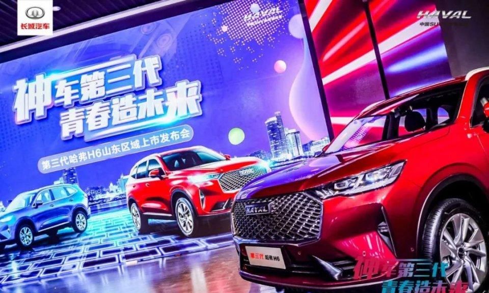  上市|生而巅峰 撼世而来！第三代哈弗H6山东区域正式上市
