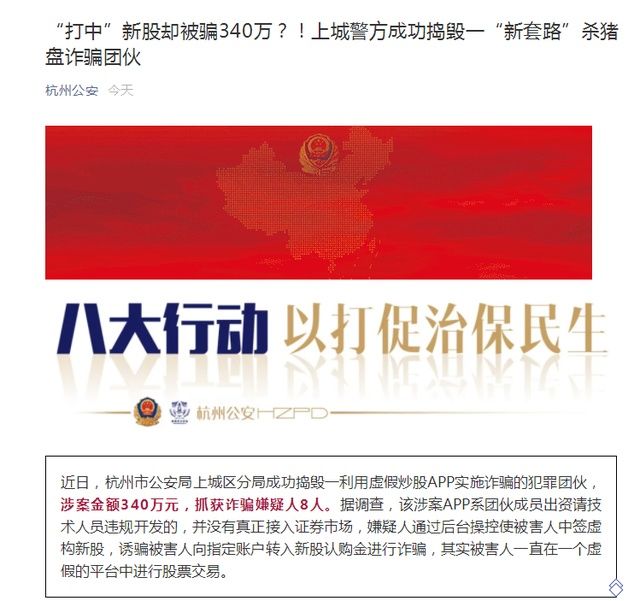 捣毁|炒股APP吸引大额充值后“闷杀”,“打中”新股却被骗340万!警方成功捣毁一“新套路”杀猪盘诈骗团伙