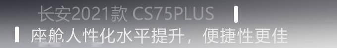  酣畅淋漓|酣畅淋漓的驾乘体验 2021款 CS75PLUS诚意十足？