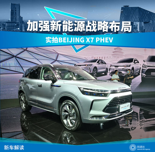 PHEV|加强新能源战略布局 实拍BEIJING X7 PHEV