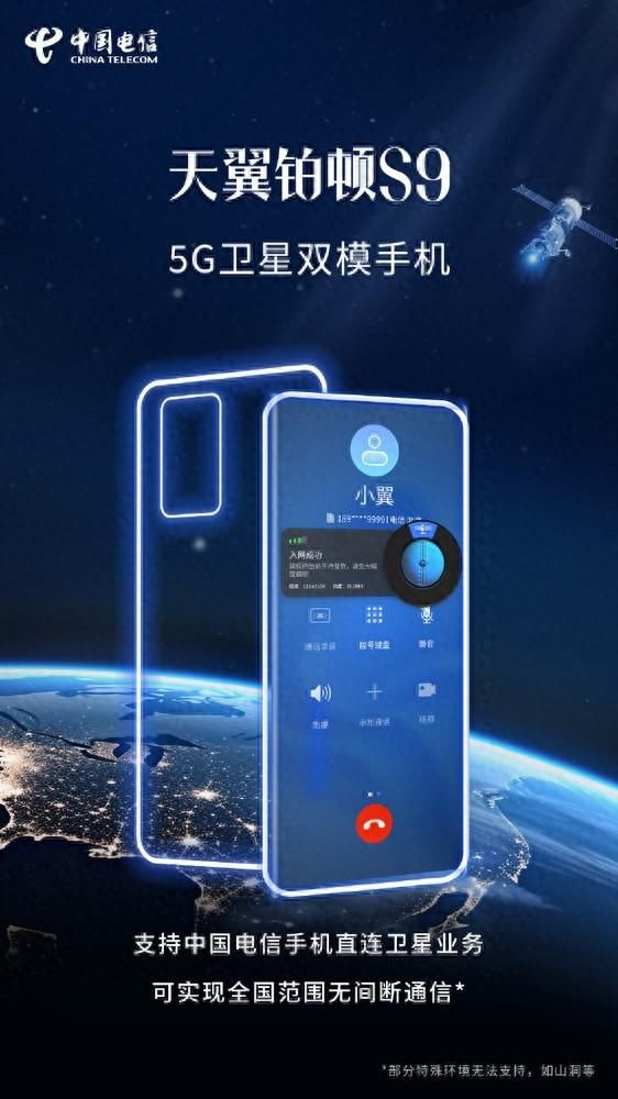 中国电信铂顿S9将于11月10日发布 支持直连卫星通信