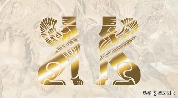  大事纪|波斯还是伊朗？波斯帝国大事纪年表