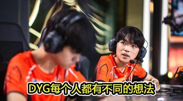  DYG|DYG成为夺冠最大热门，但拖米直言DYG存在重大隐患，能赢都是奇迹