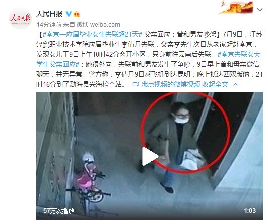  毕业|南京一应届毕业女生失联超21天 父亲回应：曾和男友吵架