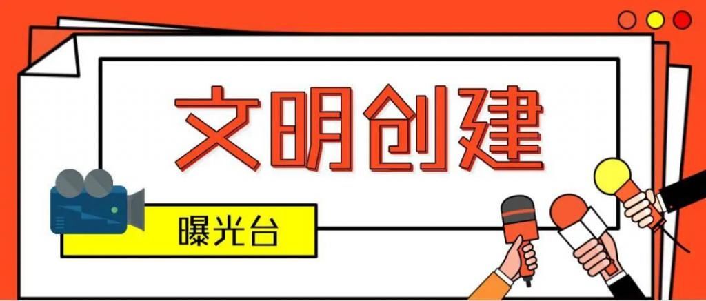 开化县芹二|文明创建 | 曝光！开化街头这些不文明行为……