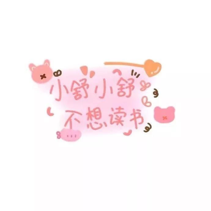  喜欢|60张手写姓氏背景图，快来看看有没有你和你喜欢的人的