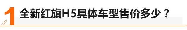  现款车型|售价14.58-19.08万 全新红旗H5正式上市