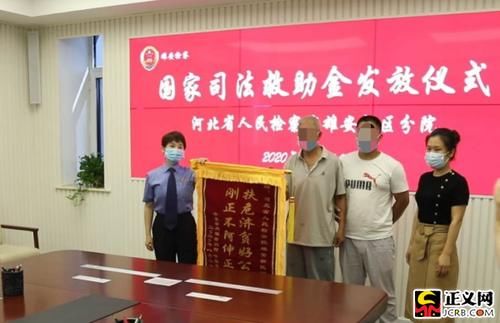 救助|雄安新区分院成功办理新区检察机关首例司法救助案件