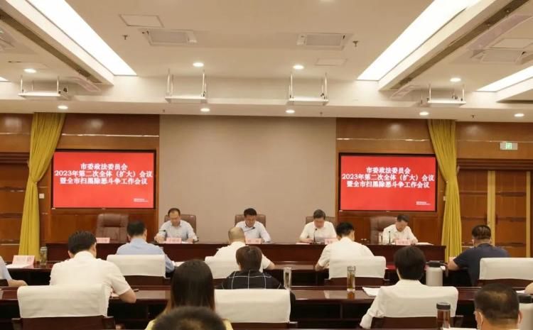 枣庄市委政法委员会2023年第二次全体（扩大）会议暨全市扫黑除恶斗争工作会议召开