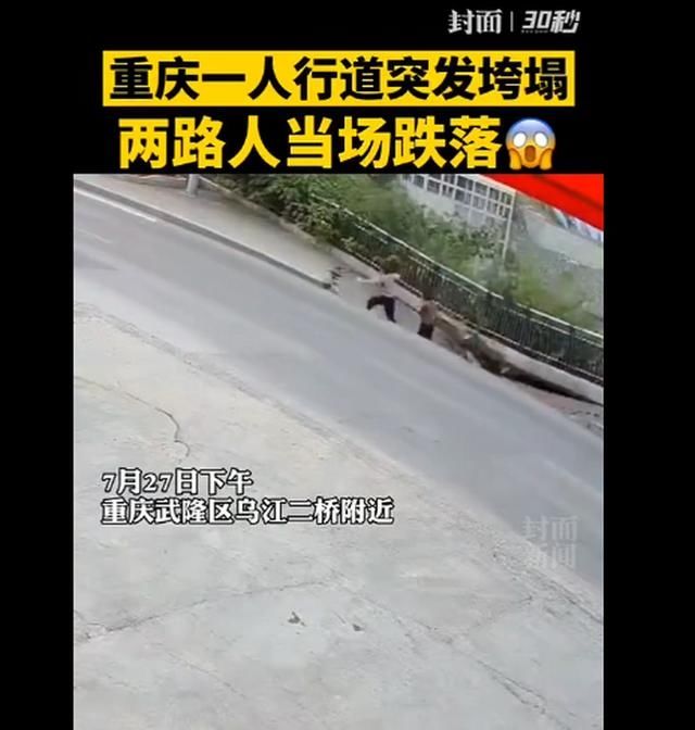  当地|重庆武隆人行道垮塌两人受伤，无车辆滑落 当地应急局：无生命危险