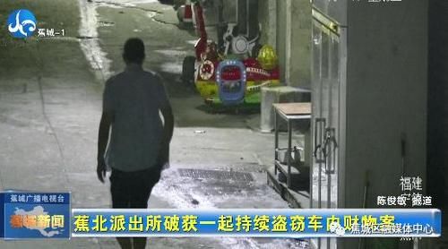 破获|惯犯落网！涉案近万元！蕉北派出所成功破获一起持续盗窃车内财物案