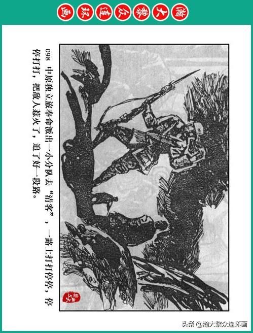 大黎|瀚大黎众|将帅传奇连环画《千里跃进大别册——刘伯承元帅传奇》