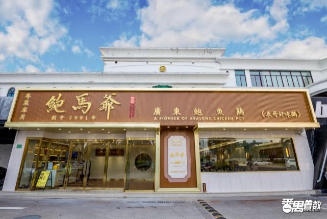 银座|番禺「鲍鱼世家」，传承29年，新店就在银座！