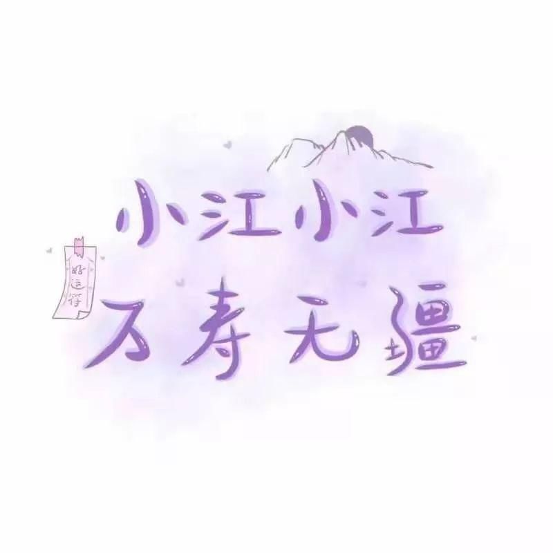  喜欢|60张手写姓氏背景图，快来看看有没有你和你喜欢的人的