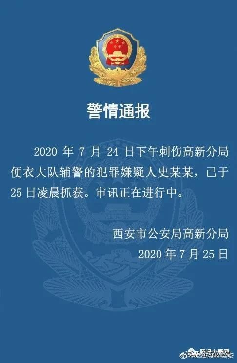 嫌疑人|西安刺伤两名辅警的嫌疑人被抓获，一名辅警不幸殉职