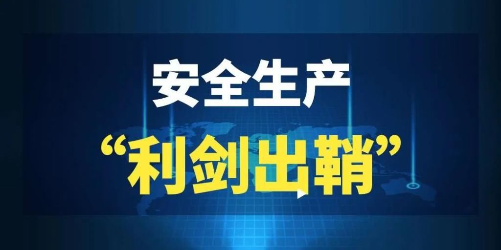 危险化学品|“利剑出鞘” | 绝不姑息!