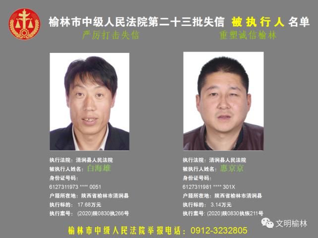 榆林|榆林二十三批失信被执行人名单，看看认识不