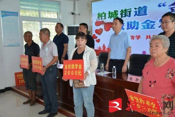 金秋|西平县柏城街道举行2020年爱心捐赠暨金秋助学仪式