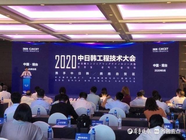 工程技术|携手中日韩 拥抱自贸区!2020中日韩工程技术大会在烟台举行