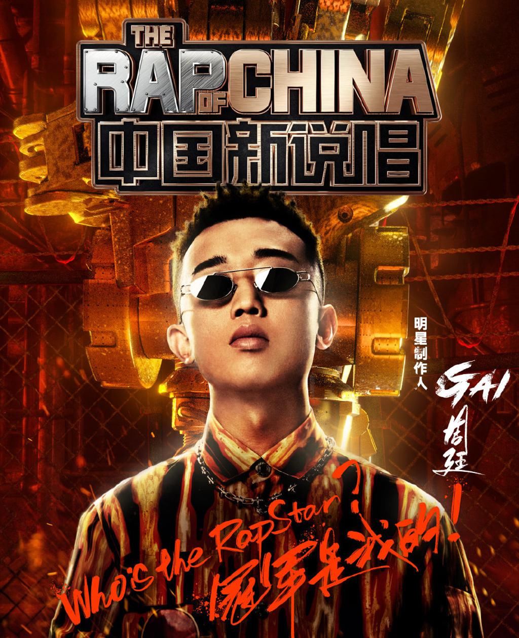 节目组|火热开录!《中国新说唱》发布全新规则,网友:这是比赛还是上学