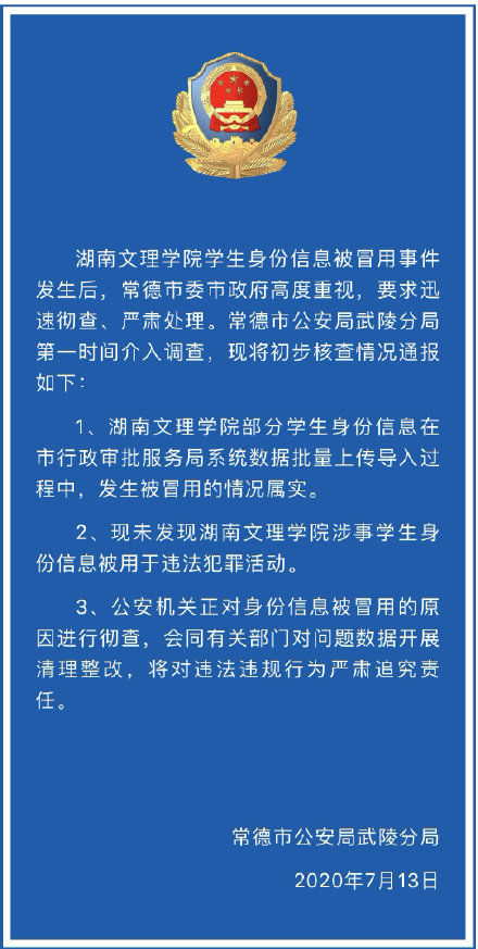  情况|警方通报湖南高校学生身份信息被冒用：情况属实，将严肃追责