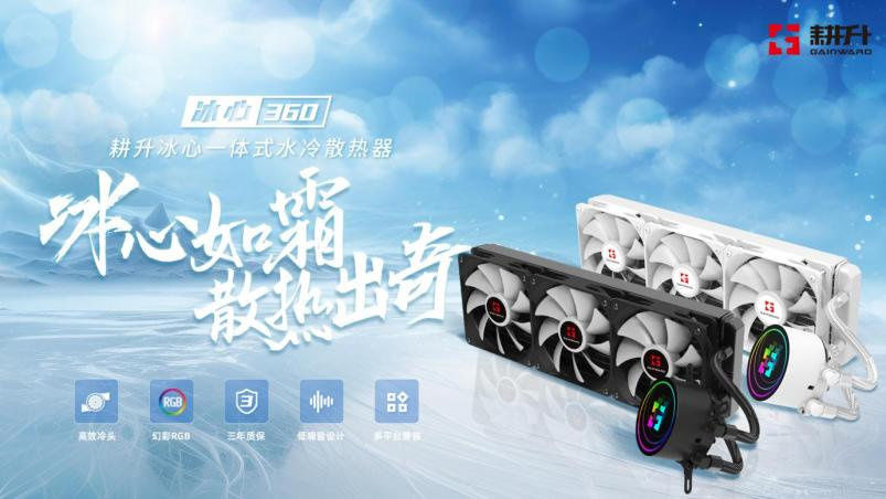 耕升推出冰心一体式水冷散热器，提供黑白两种款式可选