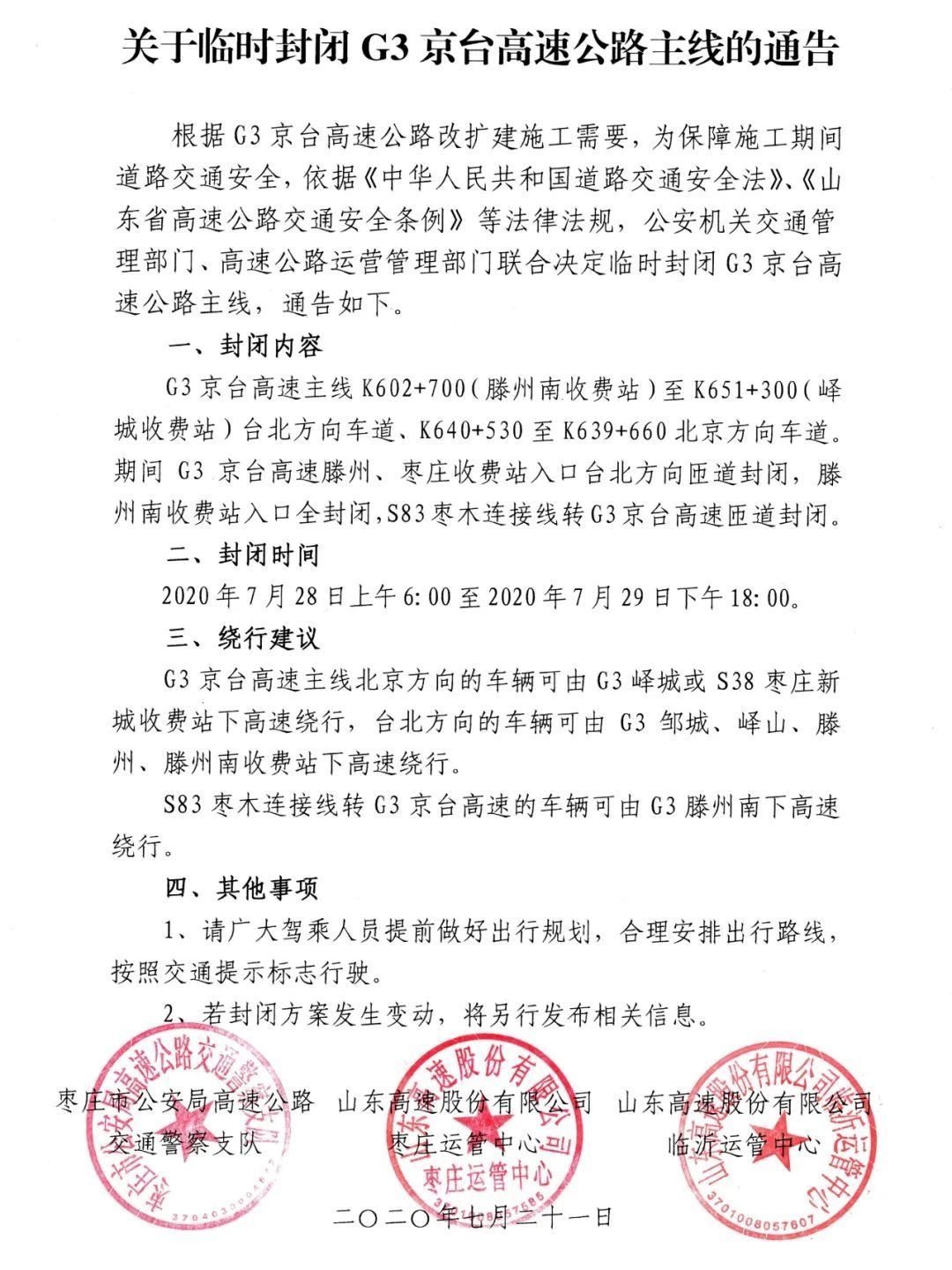 高速|车主注意！G3京台高速部分路段临时封闭请提前绕行