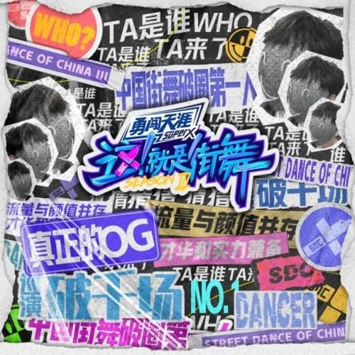  导师|《这！就是街舞3》凭导师博出位，靠引战拉热度？