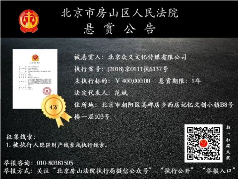 行标的为40|壹现场丨北京房山法院发布第十期悬赏公告 找到线索最高奖4万