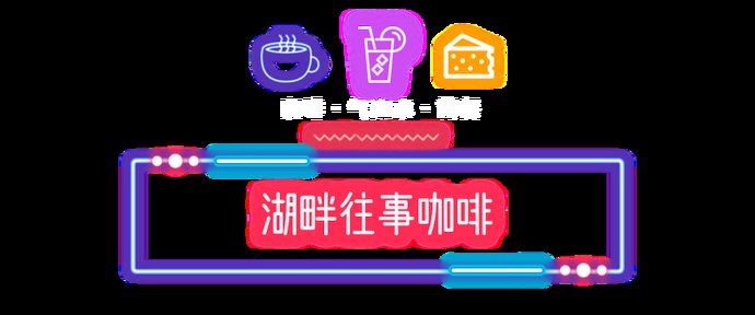 南湖|逛！吃！唐山南湖夜吃喝地图来了！