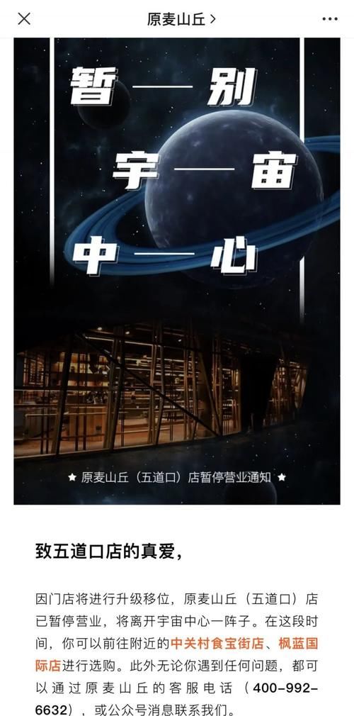  网红|首度回应五道口闭店风波，昔日网红原麦山丘转型商超