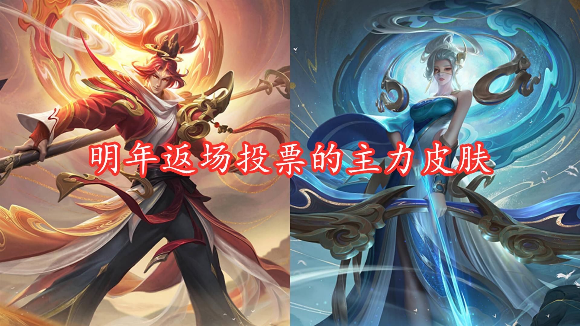 返场|选朱雀还是选星空鱼？看完今年返场记录，庄周那款真就必选无疑