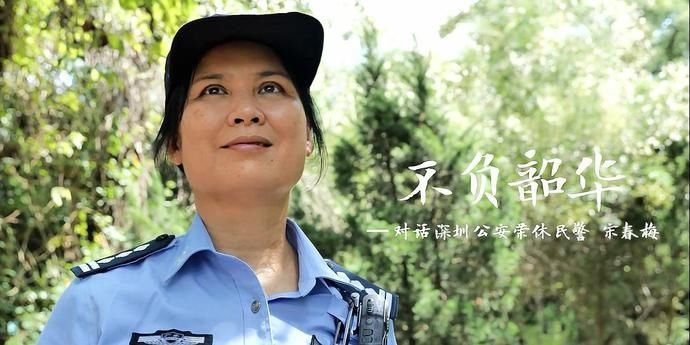 女警察|她是深圳市公安局成立以来第一位荣获三等功的女警察