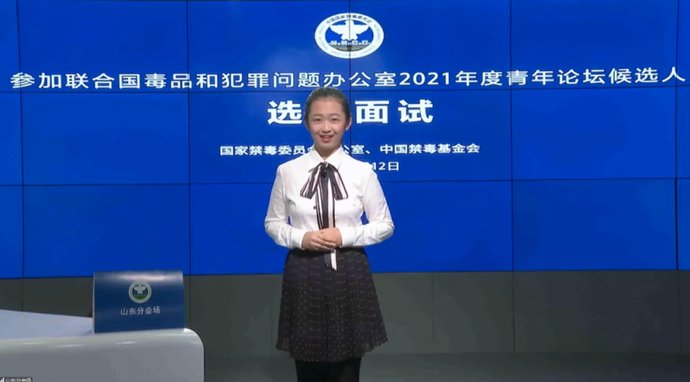 候选人|国家禁毒办公布向联合国毒罪办推荐参加2021年度青年论坛候选人选拔结果