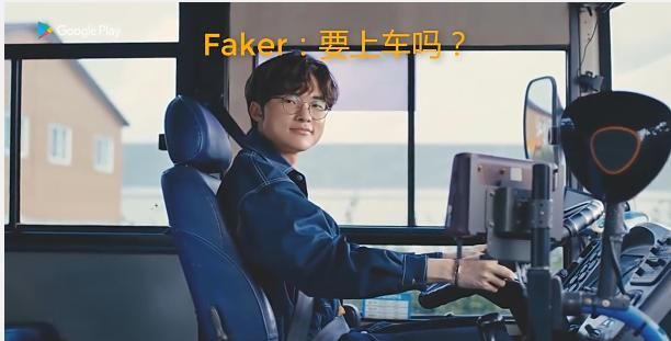 手游|Faker化身公交车司机拍摄LOL手游广告：上车吗？网友关注点亮了