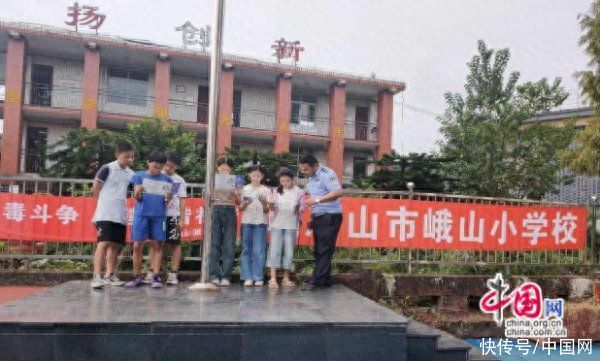 坚持党建引领，峨眉山峨山小学打造“无毒校园”