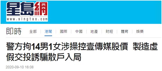 详细|壹传媒股价异动15人被拘捕，警方通报详细案情：14男1女制造虚假交易诱骗散户入局