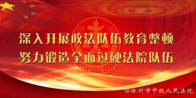 讼专项治理|教育整顿进行时丨《江苏法制报》头条报道省法院领导推进徐州“顽瘴痼疾”专项整治