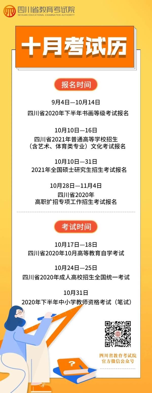  速递|速递！2020年10月四川教育考试月历新鲜出炉！