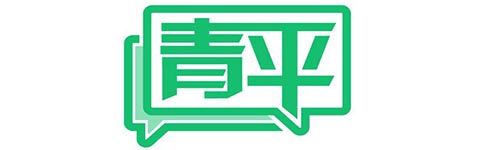 青平：成都大运会将更好传播中国声音