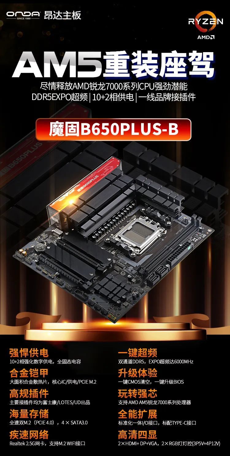 昂达发布魔固 B650PLUS-B 主板：支持锐龙 7000 处理器，789 元