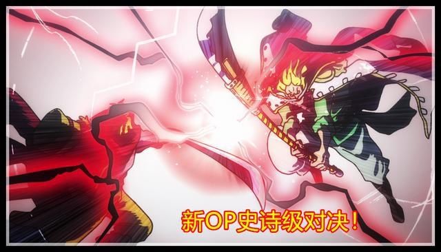  主题曲|海贼王新OP画面：草帽团全员团战凯多，罗杰与白胡子史诗级对决