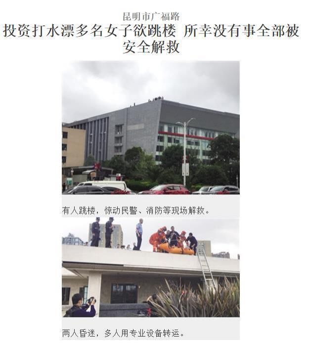  欲跳楼|投资被骗，多名女子欲跳楼，别为虚假理财华丽包装失去理性