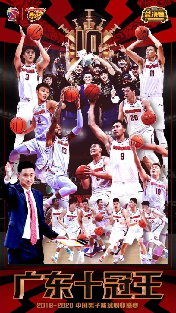  再续|CBA总决赛广东队夺冠！广东第十个冠军 王朝再续
