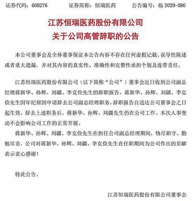  蒋新华|恒瑞医药孙飘扬回应高管辞职：连我都退休了，他们年纪也大了