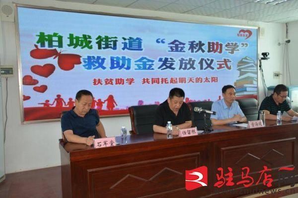 金秋|西平县柏城街道举行2020年爱心捐赠暨金秋助学仪式