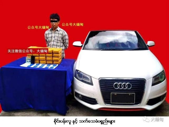 毒品|开奥迪轿车贩2亿缅币毒品，缅北腊戌市一男子在荷棒镇被抓