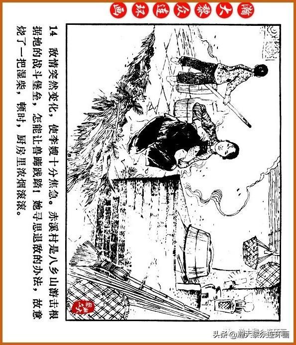  广东|瀚大黎众｜广东民兵革命斗争故事连环画之《烈火丹心》陈秉钧绘画