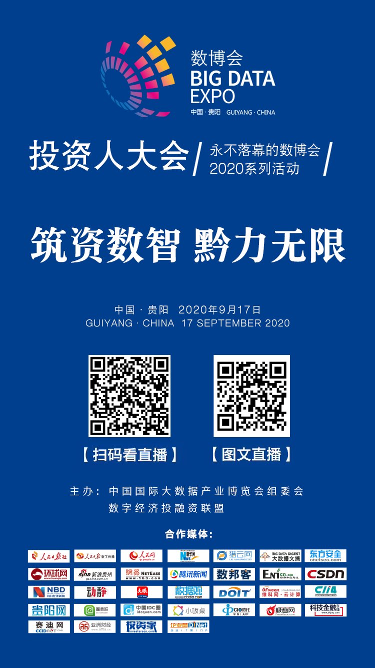 预告|直播预告 ▏“筑资数智 黔力无限”数博投资人大会将于9月17日举办